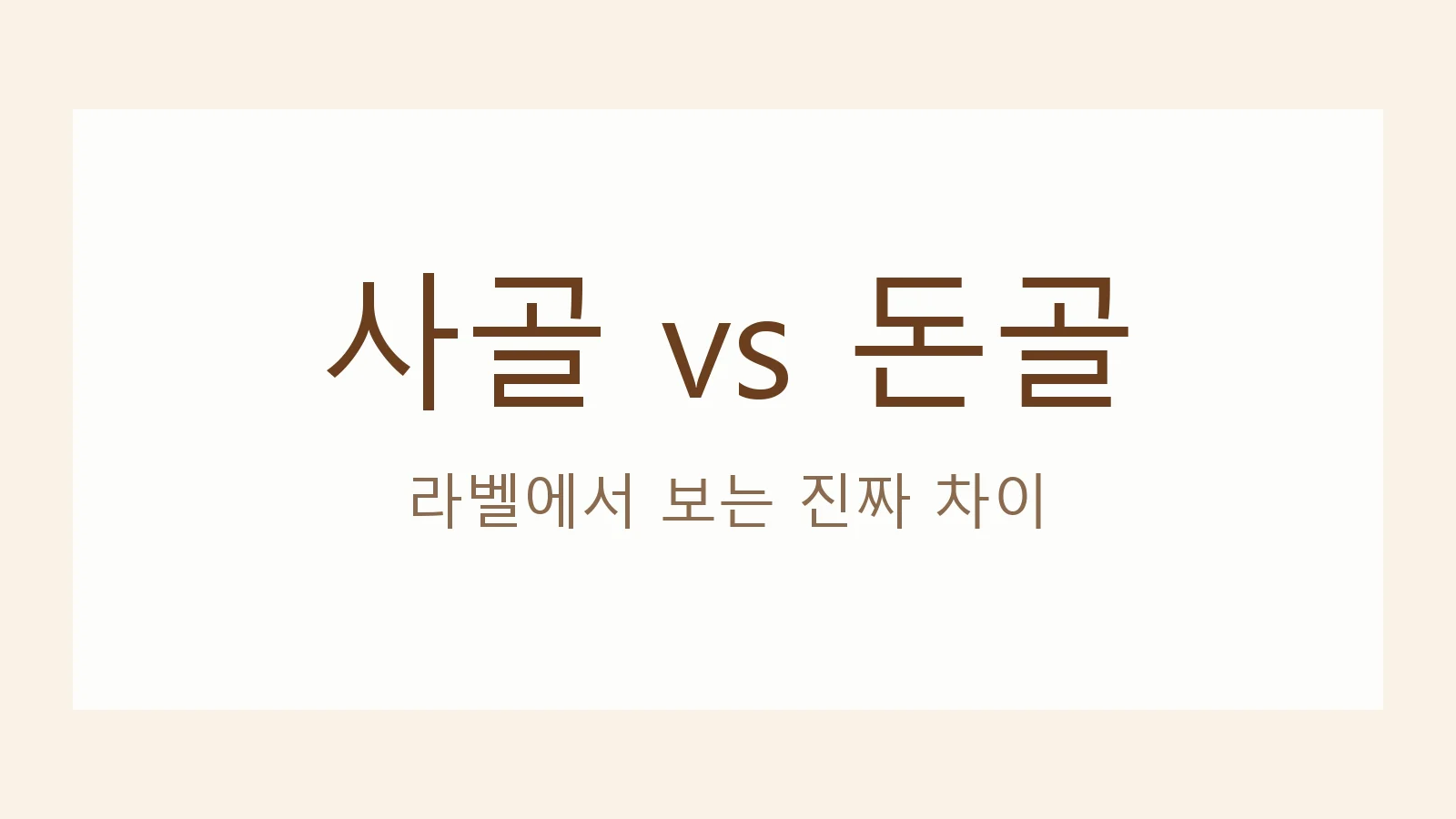 사골육수와 돈골분말, 뭐가 다를까? — 라벨에서 보는 진짜 차이