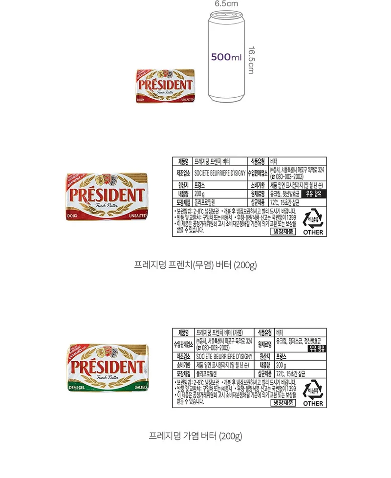 프레지덩 버터 원재료표