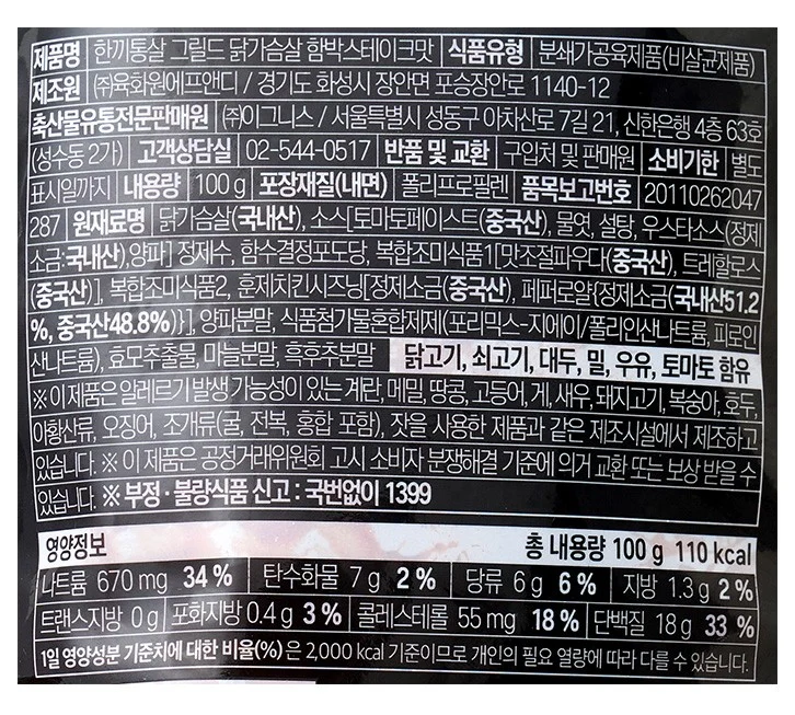 한끼통살 그릴드 닭가슴살 함박스테이크맛 원재료표