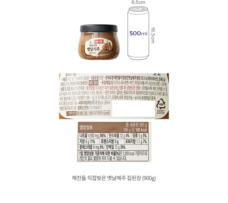 해찬들 직접빚은 옛날메주 집된장 원재료표