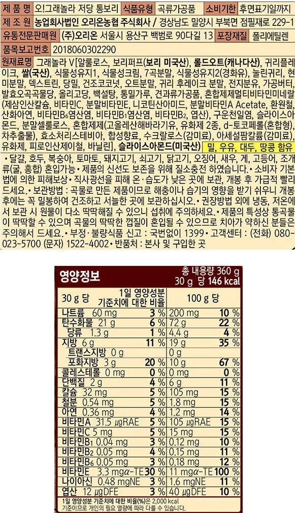 마켓오 오!그래놀라 저당 통보리 원재료표