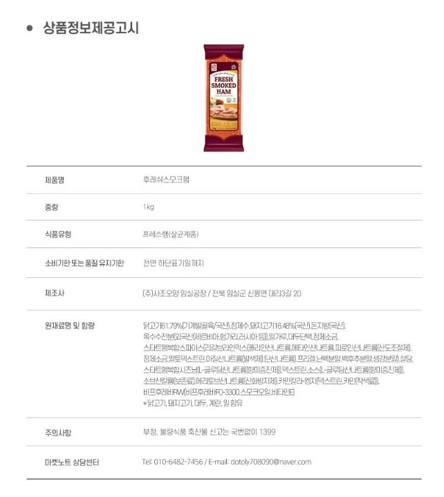 사조오양 후레쉬스모크햄 원재료 제공고시
