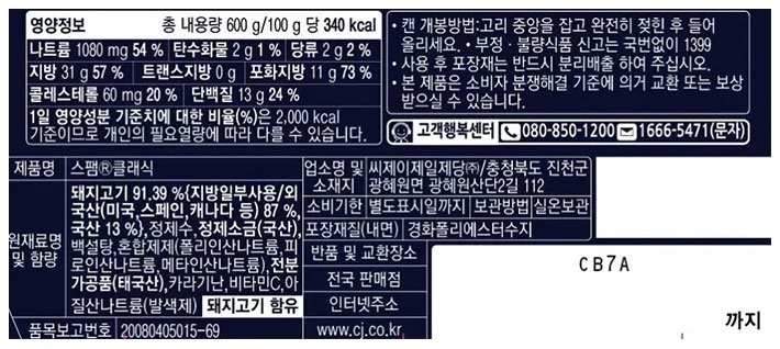 CJ 스팸 클래식 원재료표
