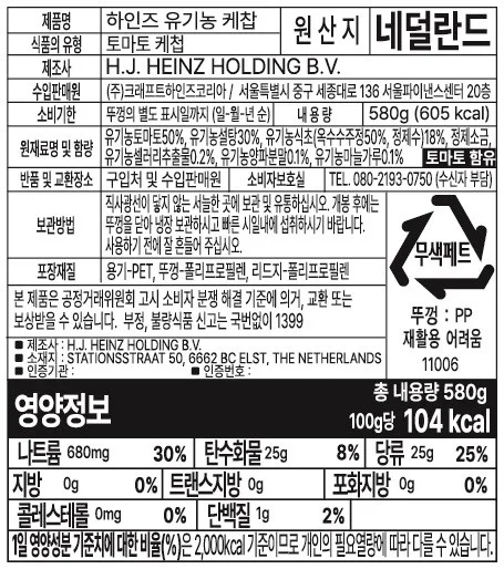 청정원 LOWTAG 저당 케찹 원재료표