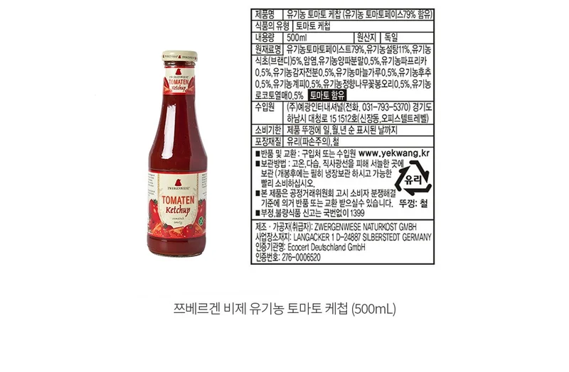 쯔베르겐비제(Zwergenwiese) 유기농 토마토 케첩 (독일) 원재료표