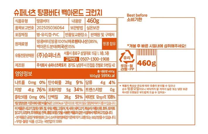 퓨어올레 — 하이올레익 땅콩버터 원재료표