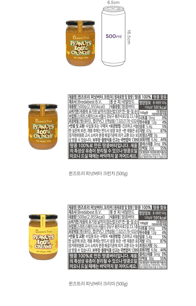 퀸즈트리 — 100% 크리미/크런치 원재료표