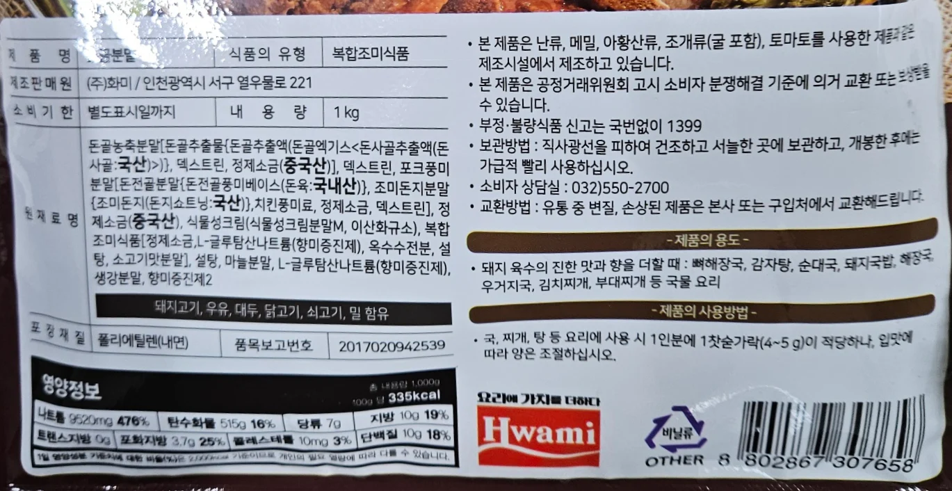 화미 돈골분말 1kg 뒷면 실물 라벨