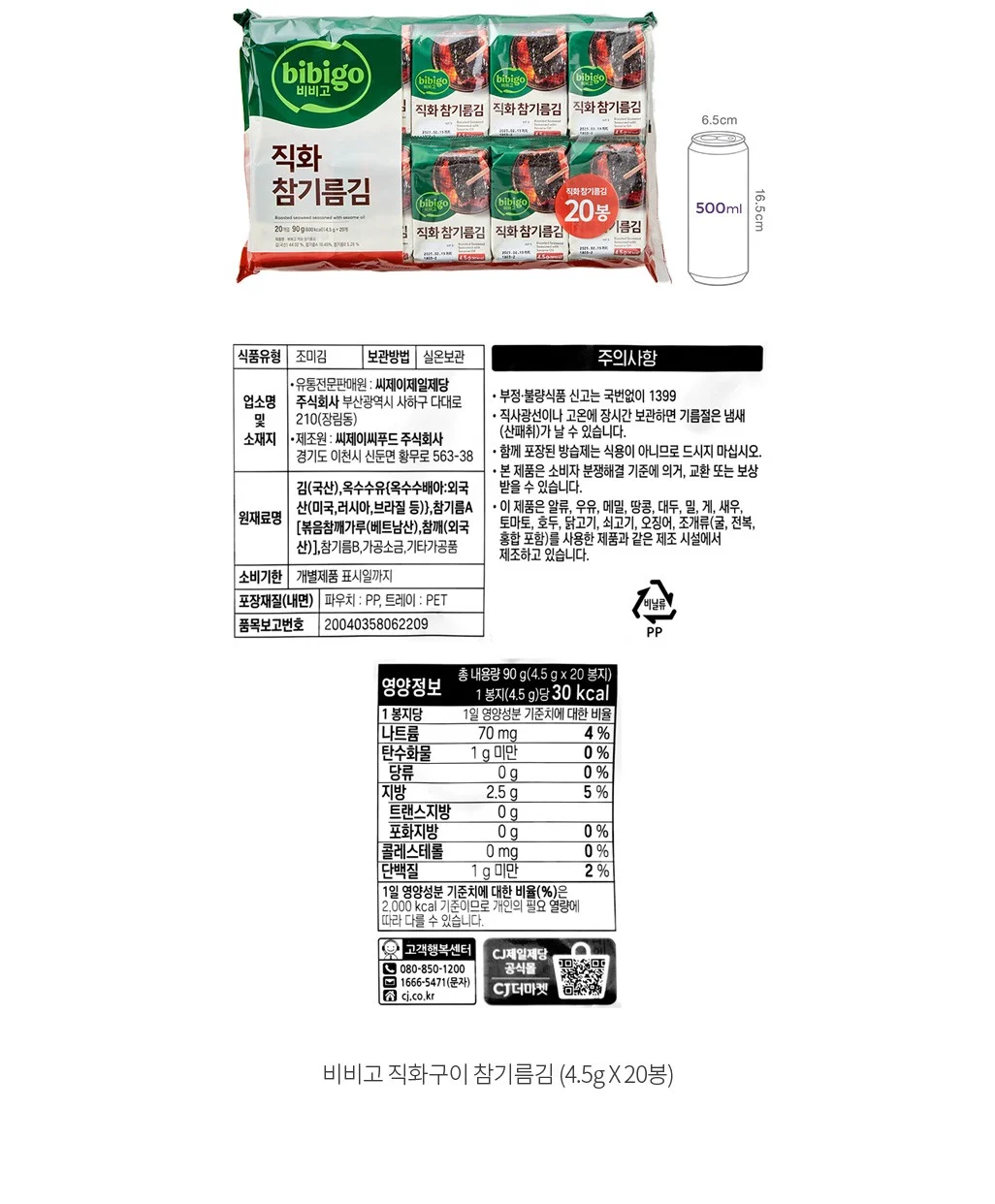 비비고 직화구이 참기름김 원재료표