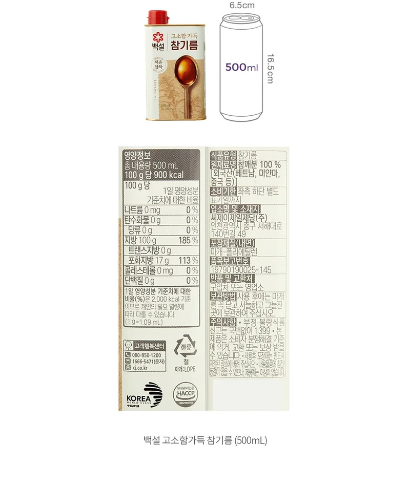 CJ 백설 진한 참기름 원재료표