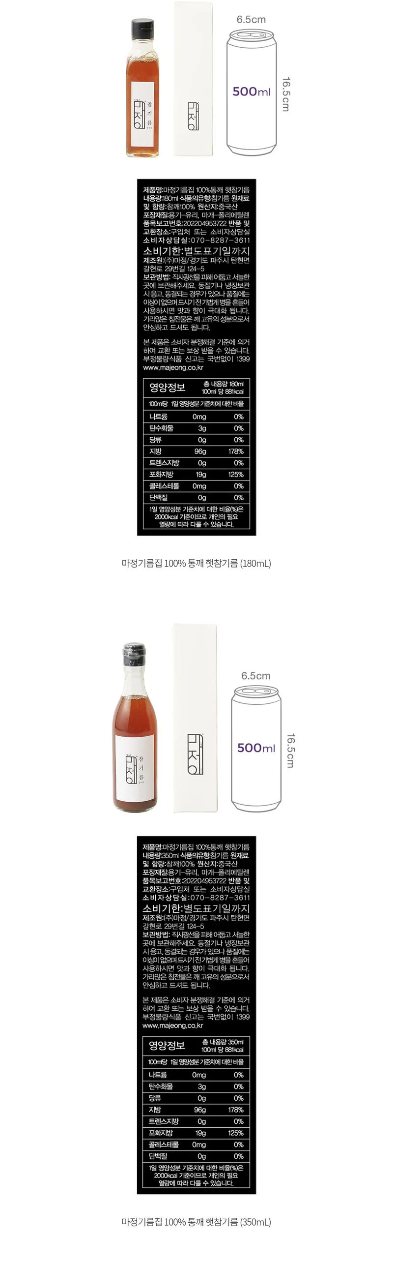 가득찬식품 참맛기름 (향미유) 원재료표