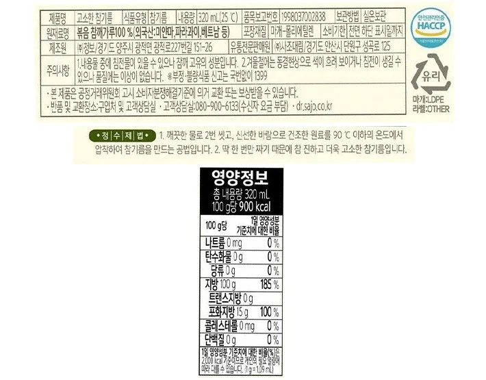 해표 딱 한번 짠 고소한 참기름 원재료표