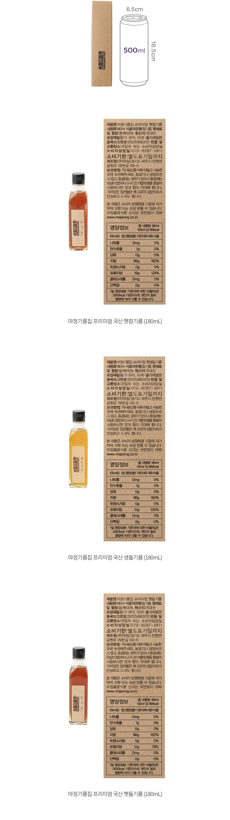 마정기름집 프리미엄 햇참기름 원재료표