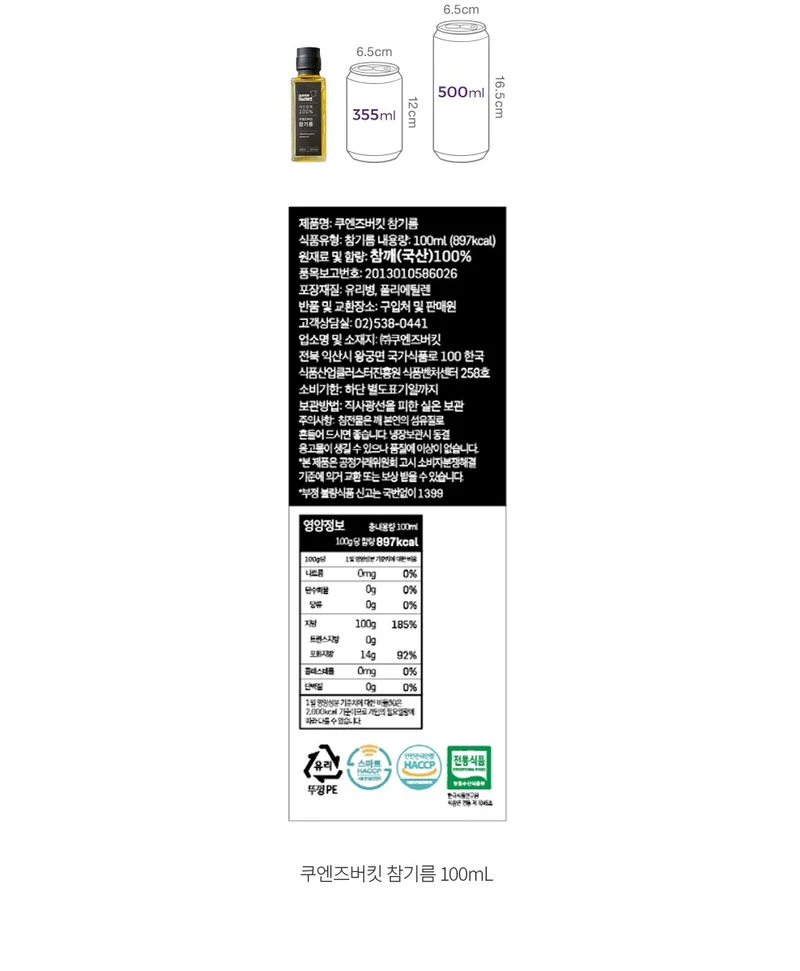 쿠엔즈버킷 저온압착 참기름 원재료표