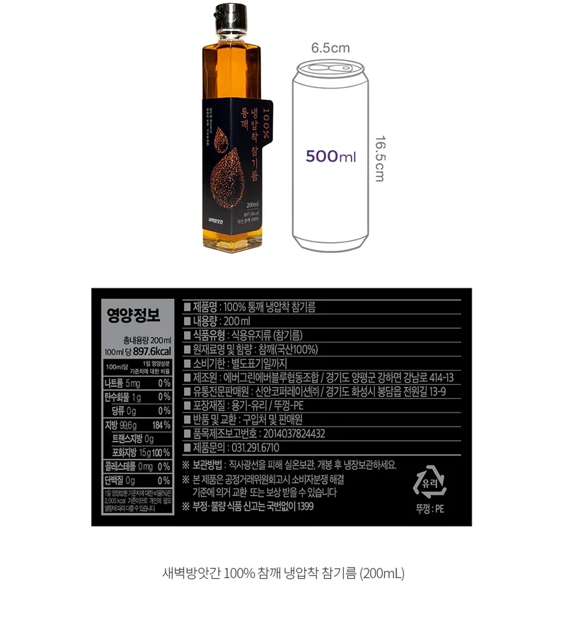 새벽방앗간 냉압착 참기름 원재료표