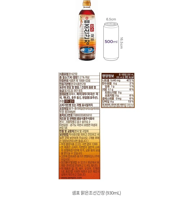 샘표 맑은조선간장 (전통 한식간장) 원재료표
