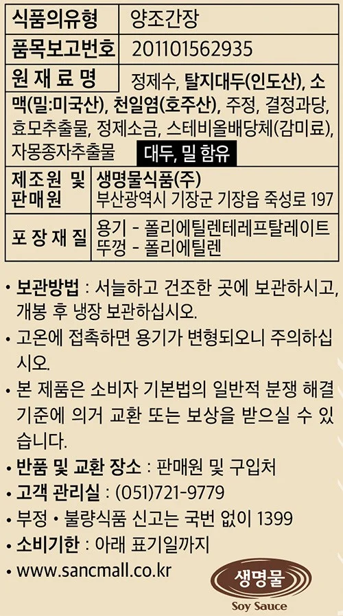 신앙촌 양조간장 원재료표