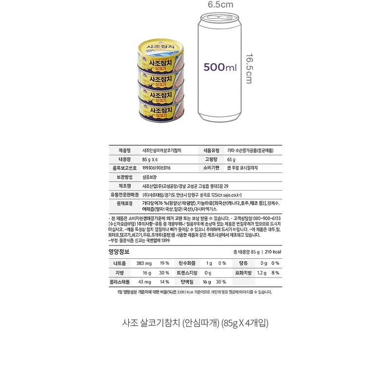 사조 안심따 살코기 참치 원재료표