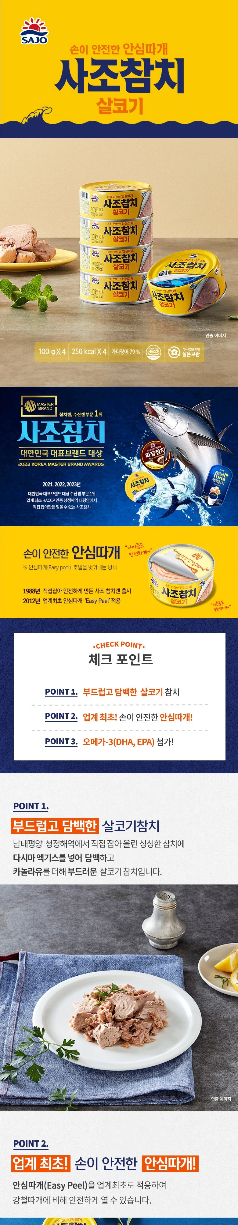 사조 살코기 참치 (안심따 마일드) 원재료표